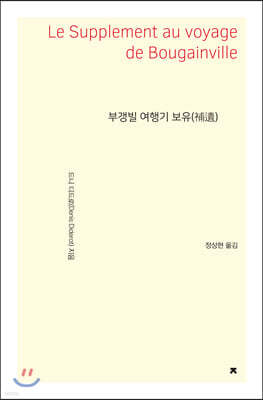 부갱빌 여행기 보유 - 지식을만드는지식 소설선집