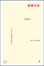 지에코초 - 지식을만드는지식 시선집