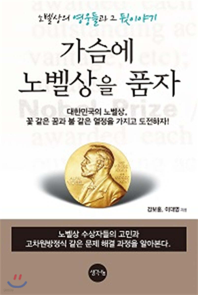 가슴에 노벨상을 품자