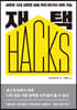 재택 HACKS