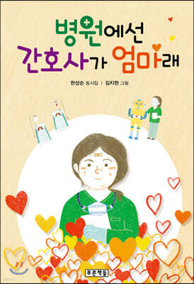 병원에선 간호사가 엄마래