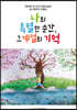 나의 특별한 순간, 그 계절의 기억
