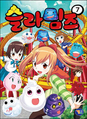 슬라임즈 7
