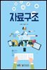 자료구조