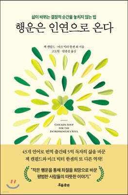 행운은 인연으로 온다