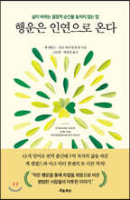 행운은 인연으로 온다