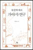 북한 학계의 가야사 연구