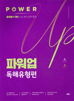 파워업 Power Up 독해유형편