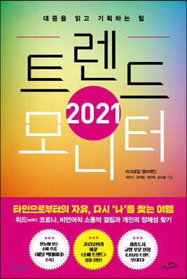 2021 트렌드 모니터