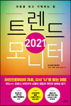 2021 트렌드 모니터