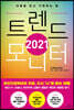 2021 트렌드 모니터