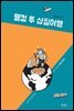 웰컴 투 삽질여행