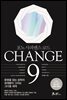 CHANGE 9 (체인지 나인)
