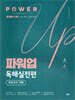 파워업 Power Up 독해실전편 모의고사 15회