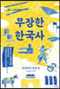무장한 한국사 - 외세와의 대결 편