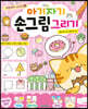 아기자기 손그림 그리기