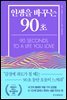 인생을 바꾸는 90초