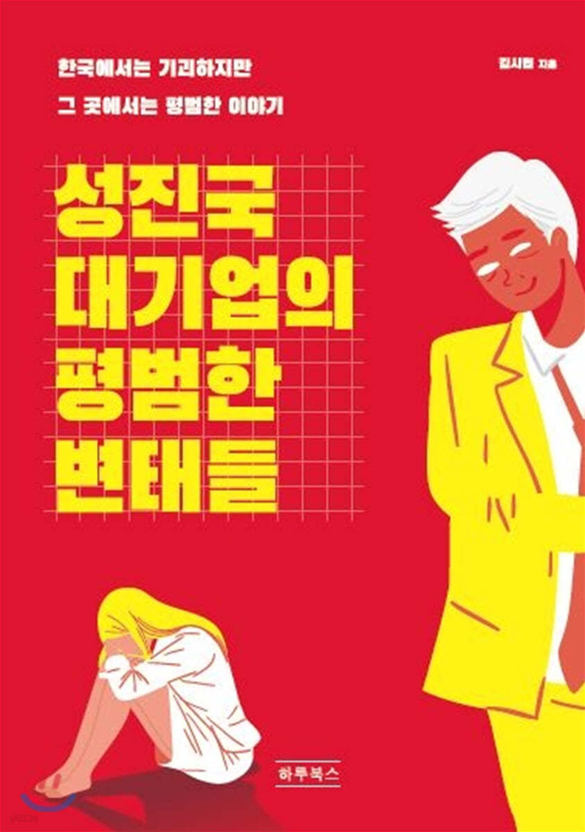 성진국 대기업의 평범한 변태들