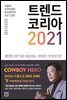 트렌드 코리아 2021