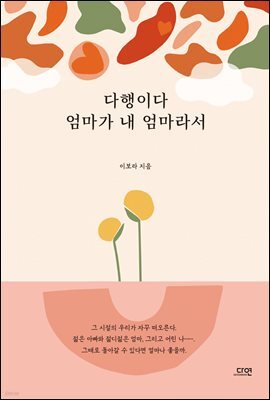 다행이다 엄마가 내 엄마라서