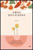 다행이다 엄마가 내 엄마라서