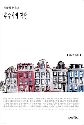 추수기의 작단