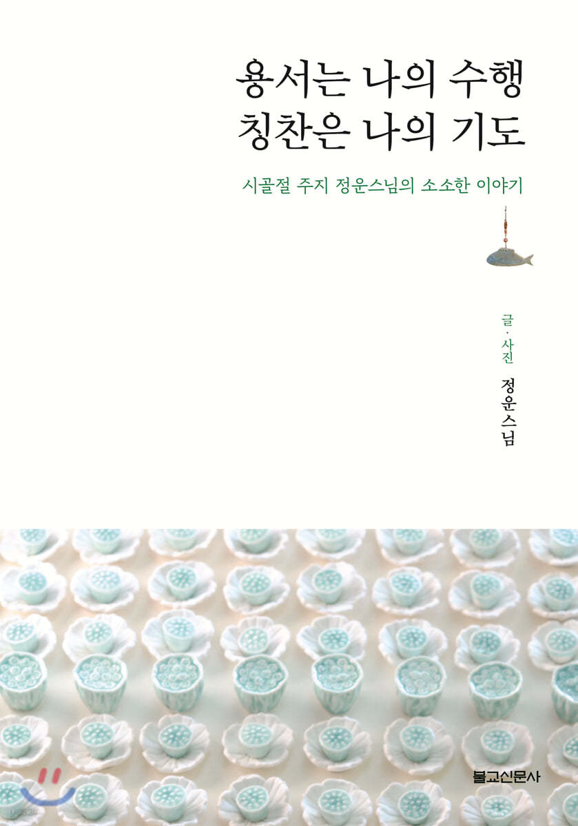 용서는 나의 수행 칭찬은 나의 기도