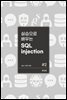 실습으로 배우는 SQL injection 심화편
