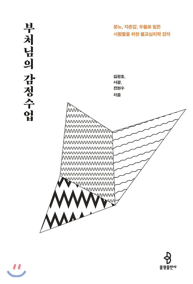 부처님의 감정수업