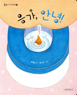 응가, 안녕!