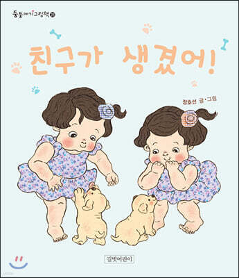 친구가 생겼어!