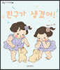 친구가 생겼어!