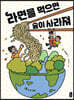 라면을 먹으면 숲이 사라져