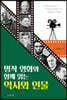 명작 영화와 함께 읽는 역사와 인물