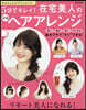 5分でキレイ!在宅美人の最强ヘアアレンジ