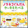 ノラネコぐんだんケ-キをたべる
