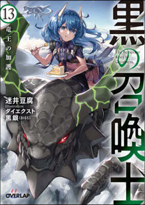 黑の召喚士(13)龍王の加護
