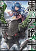 黑の召喚士(13)龍王の加護
