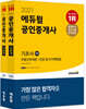 2021 에듀윌 공인중개사 1차+2차 기초서 세트