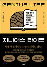 지니어스 라이프