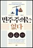 민주주의는 없다