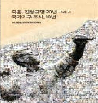 죽음, 진상규명 20년 그리고 국가기구조사, 10년 - 이내창열사20주기 추모백서  