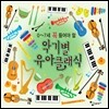 0~7세 꼭 들어야 할 악기별 유아 클래식