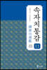 속자치통감 11
