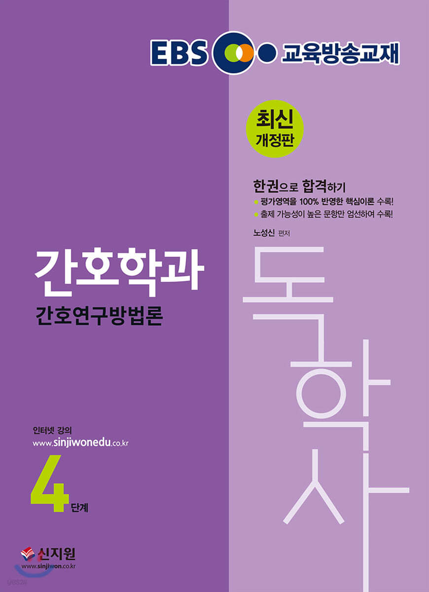 EBS 간호독학사 4단계_간호연구방법론