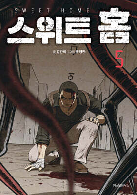 스위트 홈 5