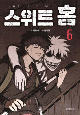 스위트 홈 6