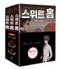 스위트 홈 4~6 세트