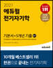 2021 에듀윌 전기자기학 필기 기본서+5개년 기출