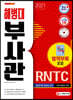 2021 해병대 부사관/RNTC